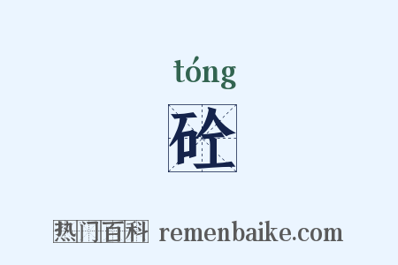 砼是什么意思的图片